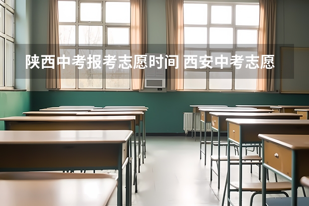 陕西中考报考志愿时间 西安中考志愿填报时间2023