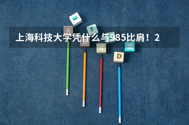 上海科技大学凭什么与985比肩！2023综评