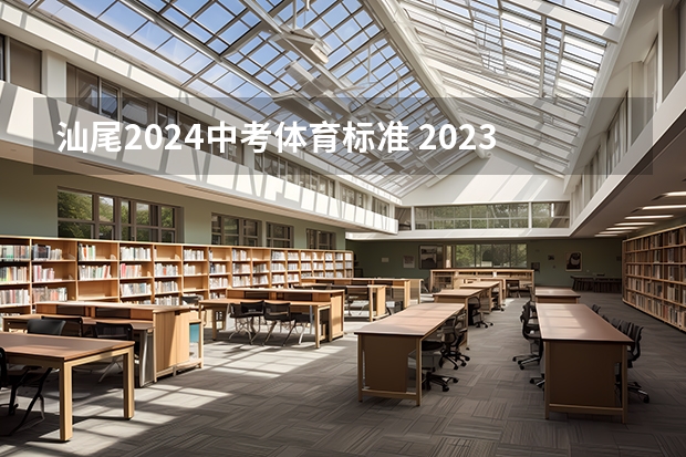 汕尾2024中考体育标准 2023年汕头中考体育评分标准
