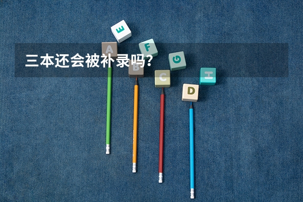 三本还会被补录吗？