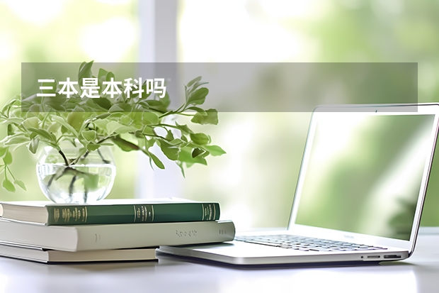 三本是本科吗
