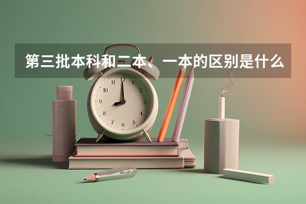第三批本科和二本、一本的区别是什么？