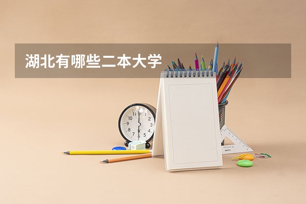 湖北有哪些二本大学