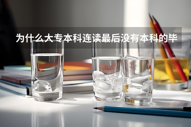 为什么大专本科连读最后没有本科的毕业证书?