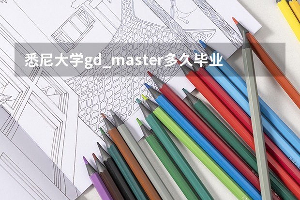 悉尼大学gd_master多久毕业