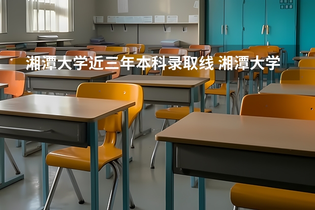 湘潭大学近三年本科录取线 湘潭大学2023分数线