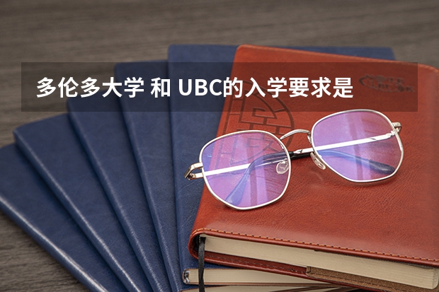 多伦多大学 和 UBC的入学要求是什么???
