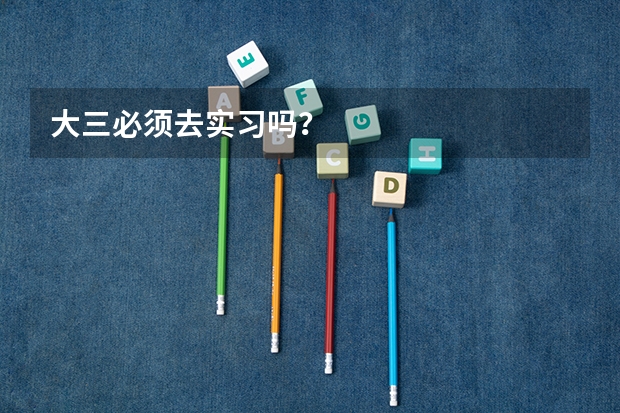 大三必须去实习吗？