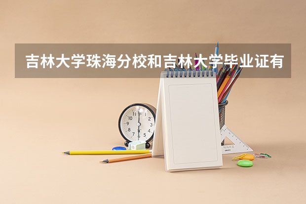 吉林大学珠海分校和吉林大学毕业证有什么不同