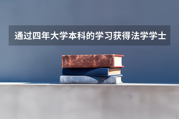 通过四年大学本科的学习获得法学学士学位，毕业后再学两年，获得另一个法学学士学位，算二学位吗？