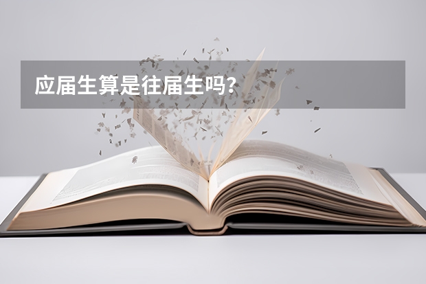 应届生算是往届生吗?