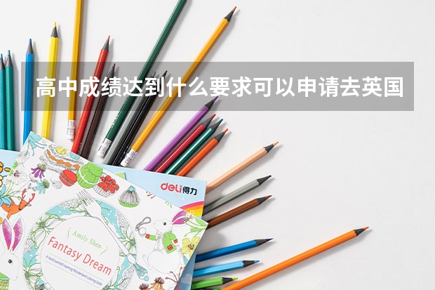高中成绩达到什么要求可以申请去英国留学