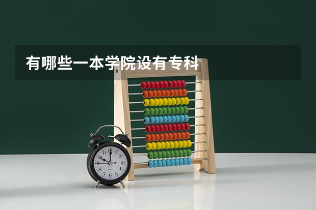 有哪些一本学院设有专科