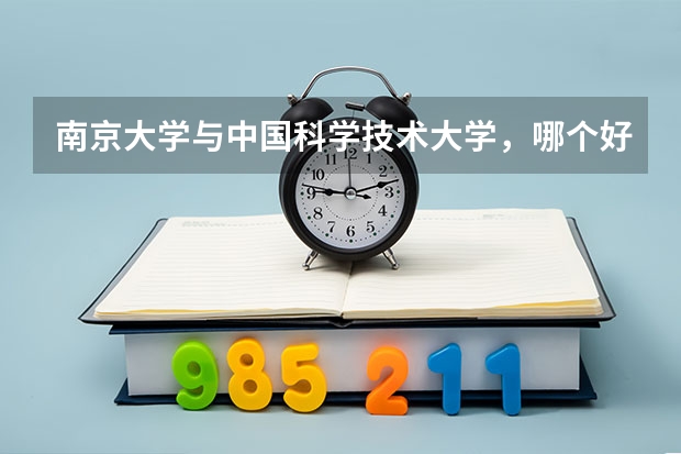 南京大学与中国科学技术大学，哪个好？