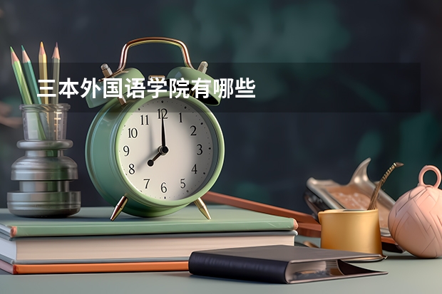 三本外国语学院有哪些
