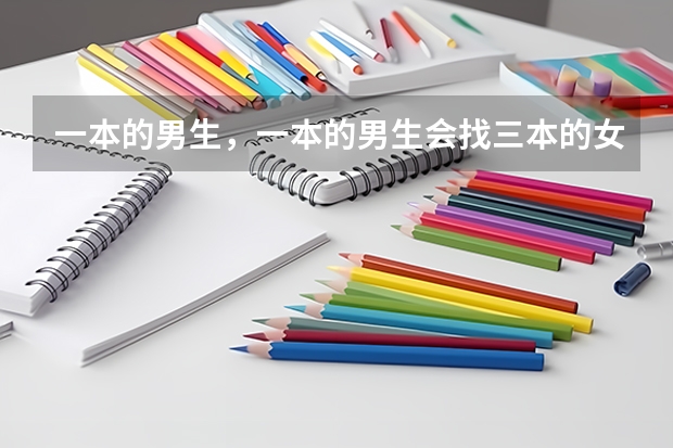 一本的男生，一本的男生会找三本的女生当女朋友吗？