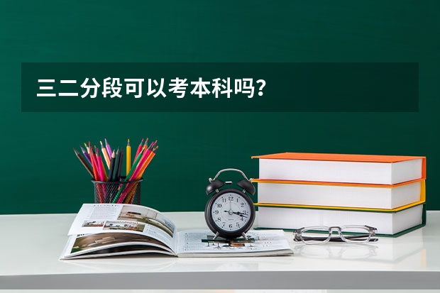 三二分段可以考本科吗？