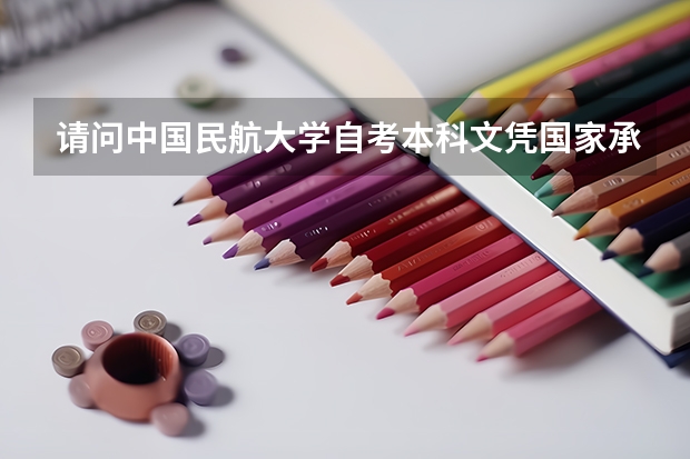请问中国民航大学自考本科文凭国家承认吗？