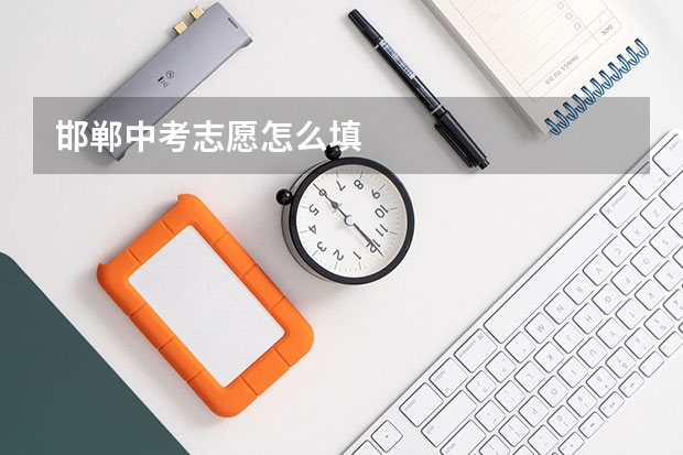 邯郸中考志愿怎么填