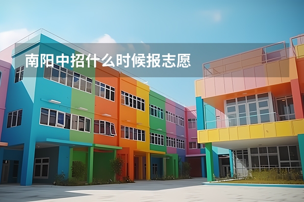 南阳中招什么时候报志愿