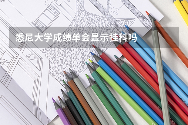 悉尼大学成绩单会显示挂科吗
