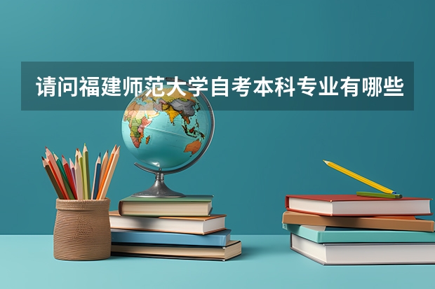 请问福建师范大学自考本科专业有哪些？