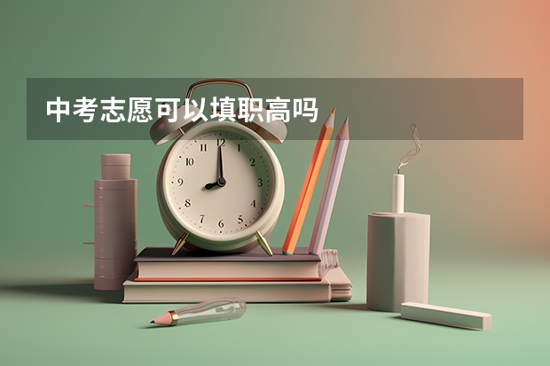 中考志愿可以填职高吗