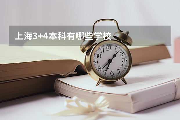 上海3+4本科有哪些学校
