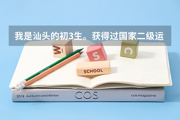 我是汕头的初3生。获得过国家二级运动员的称号 （中国象棋），想知道中考能加多少分！
