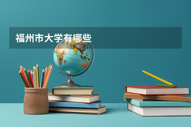 福州市大学有哪些