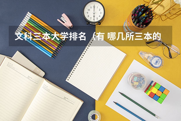 文科三本大学排名(有 哪几所三本的大学非常好呀?)