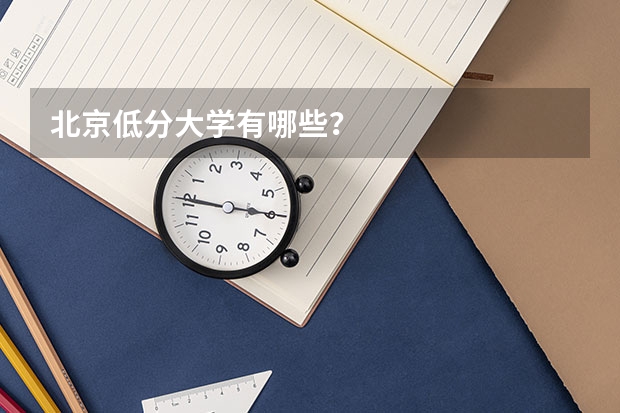 北京低分大学有哪些？