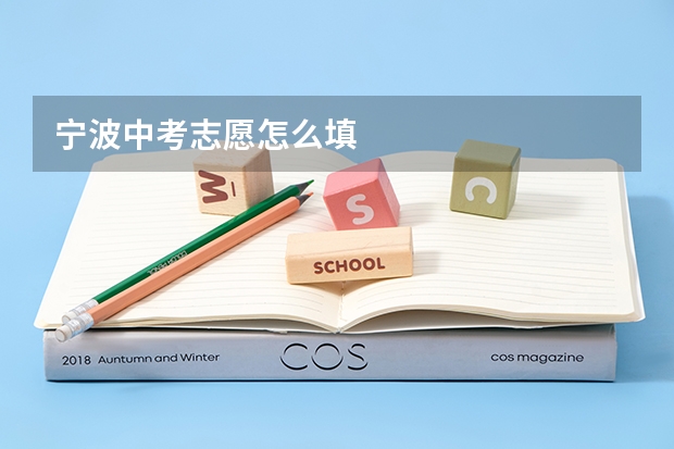 宁波中考志愿怎么填