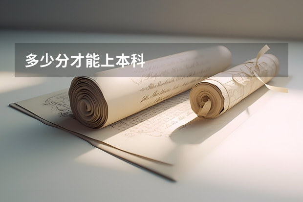 多少分才能上本科