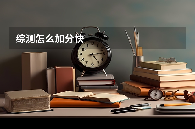 综测怎么加分快