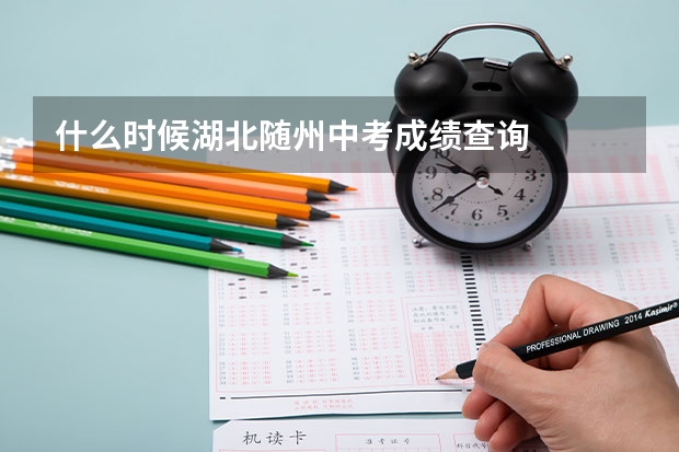 什么时候湖北随州中考成绩查询