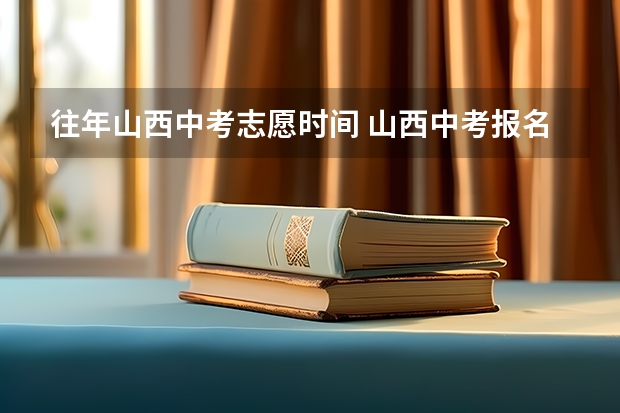 往年山西中考志愿时间 山西中考报名时间