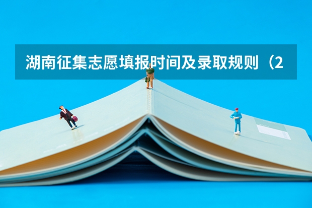 湖南征集志愿填报时间及录取规则（2023中考报志愿时间）