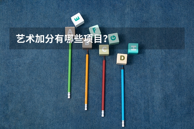 艺术加分有哪些项目？