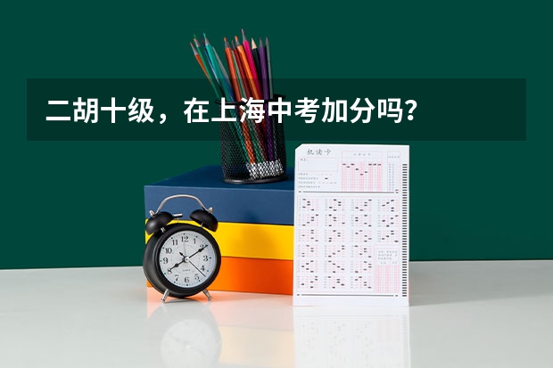 二胡十级，在上海中考加分吗？