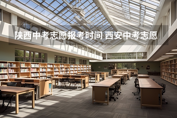陕西中考志愿报考时间 西安中考志愿填报时间2023