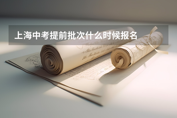上海中考提前批次什么时候报名