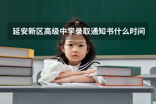 延安新区高级中学录取通知书什么时间发