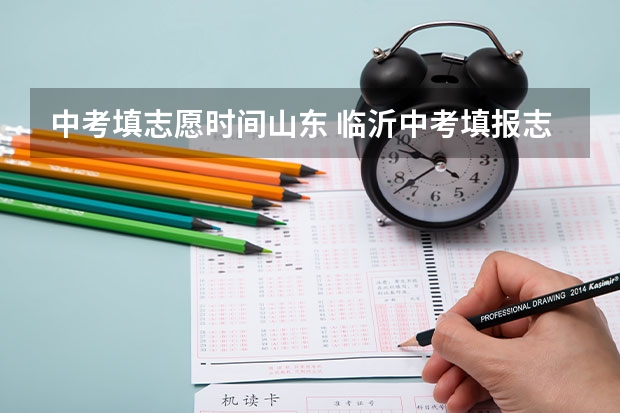 中考填志愿时间山东 临沂中考填报志愿时间