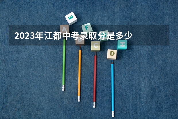 2023年江都中考录取分是多少