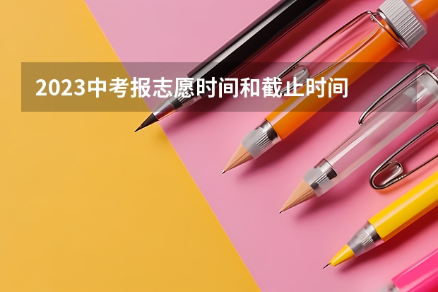 2023中考报志愿时间和截止时间 茂名中考报名时间2023