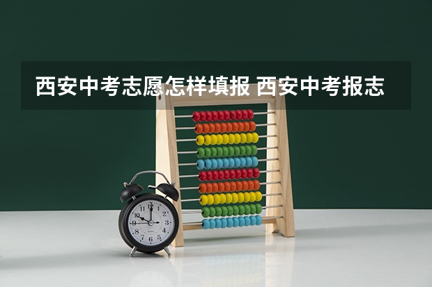 西安中考志愿怎样填报 西安中考报志愿截止时间