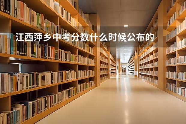 江西萍乡中考分数什么时候公布的