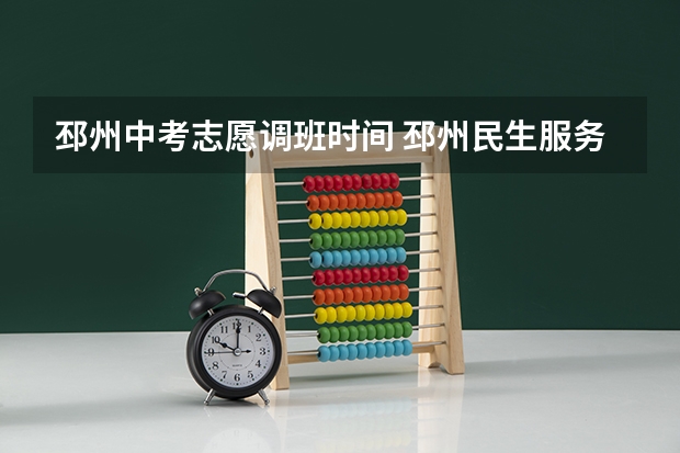 邳州中考志愿调班时间 邳州民生服务大厅上班时间