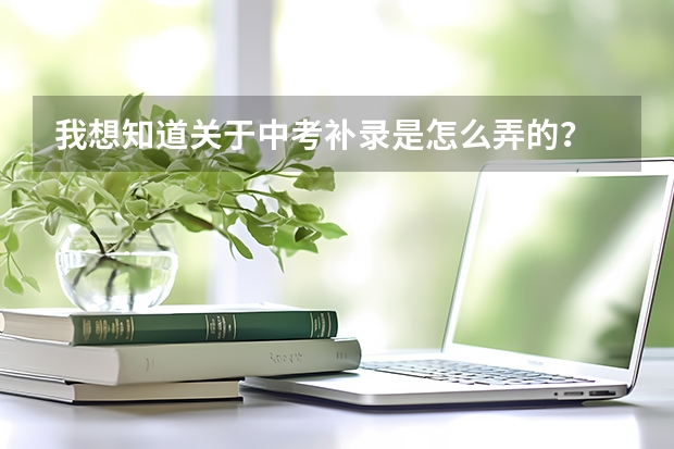 我想知道关于中考补录是怎么弄的？